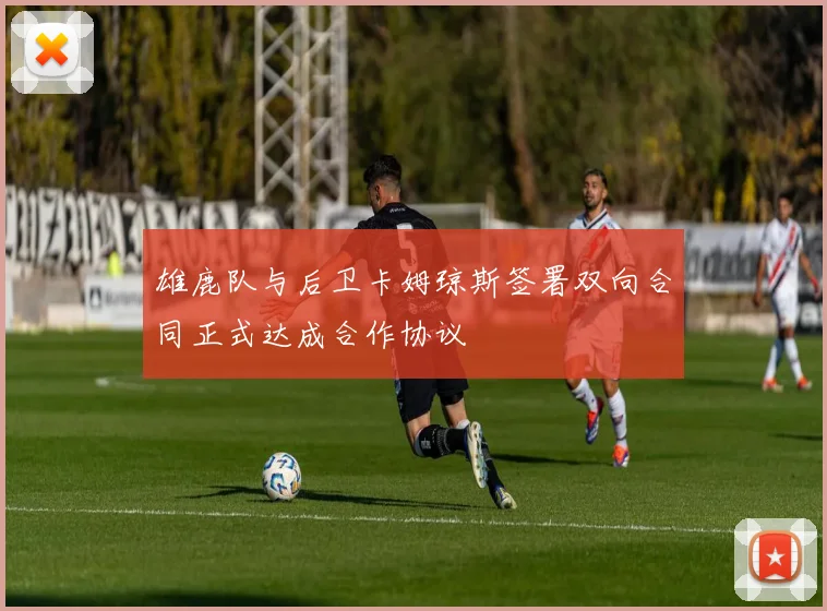 雄鹿队与后卫卡姆琼斯签署双向合同正式达成合作协议