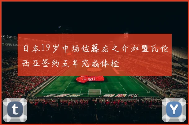 日本19岁中场佐藤龙之介加盟瓦伦西亚签约五年完成体检