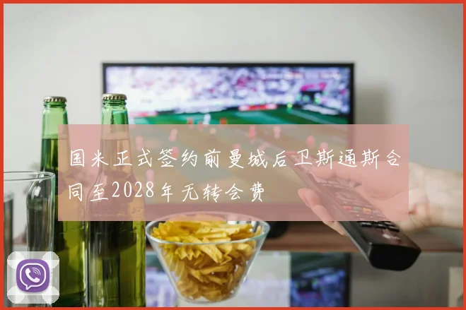 国米正式签约前曼城后卫斯通斯合同至2028年无转会费
