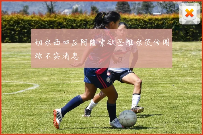 切尔西回应阿隆索欲签维尔茨传闻称不实消息
